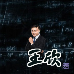 王欣