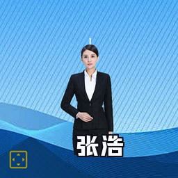 张浩